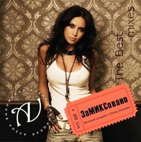 Алена Винницкая - ЗаМИКСовано.The Best mixes (2008)