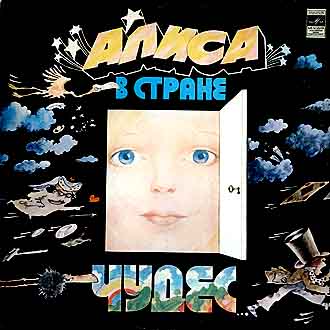 Сказки каждый день - Алиса в стране чудес (В. Высоцкий)