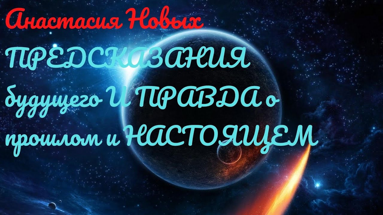 Анастасия Новых - Предсказания будущего и правда о прошлом и настоящем (2009)