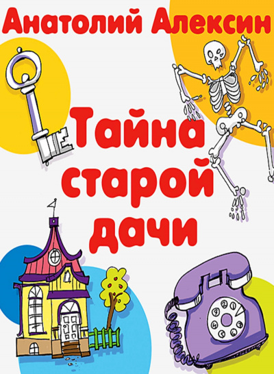 Анатолий Алексин - Тайна старой дачи (2017)