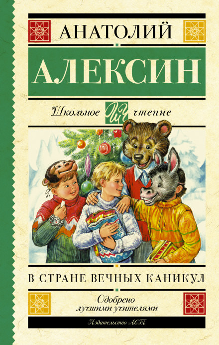 Анатолий Алексин - В стране Вечных Каникул (2009)