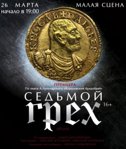 Анатолий Луначарский - Седьмой грех (2015)