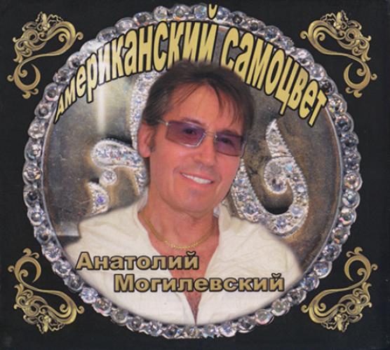 Анатолий Могилевский - Американский самоцвет (2012)