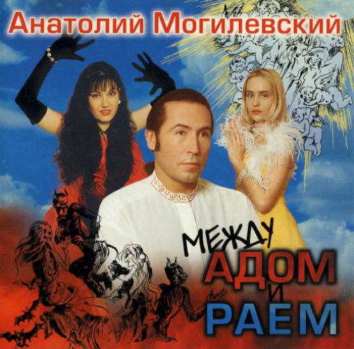 Анатолий Могилевский - Между Адом и Раем (1997)
