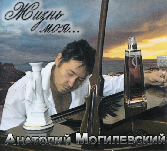Анатолий Могилевский - Жизнь моя (2009)