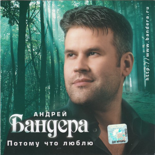 Андрей Бандера - Потому что люблю (2007)