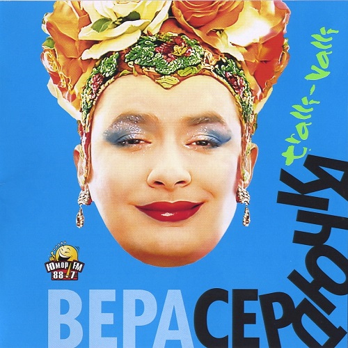 Андрей Данилко (Верка Сердючка) - Трали-Вали (2006)