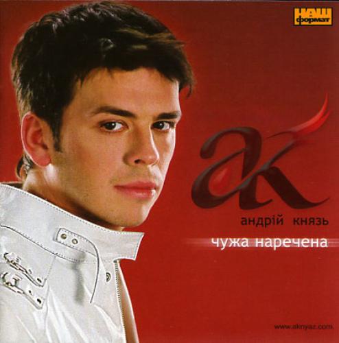 Андрій Князь - Чужа наречена (2005)