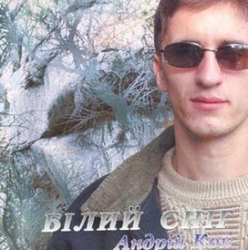 Андрій Кок - Білий сніг (2001)