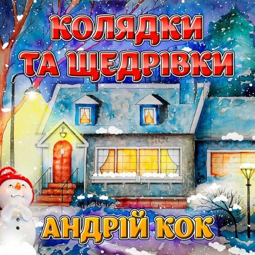 Андрій Кок - Колядки та щедрівки (2005)