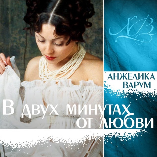 Анжелика Варум - В двух минутах от любви (1996)