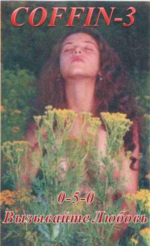 Coffin - 0-5-0 вызывайте Любовь (1999)
