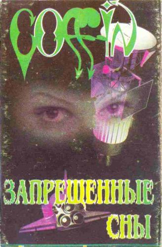 Coffin - Запрещённые сны (1996)