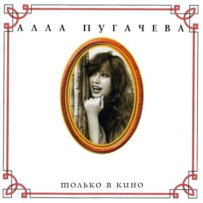 Алла Пугачева - Только в кино (1996)