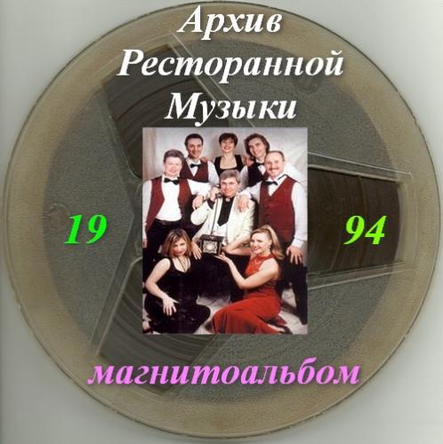 Архив ресторанной музыки - Журавли (1994)