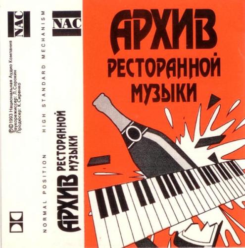 Архив ресторанной музыки - За нами не заржавеет (1993)