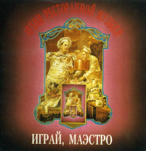 Архив ресторанной музыки - Играй, маэстро (1992)