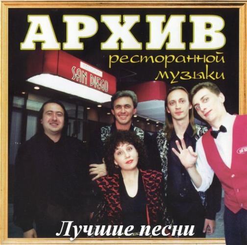 Архив ресторанной музыки - Лучшие песни (1997)