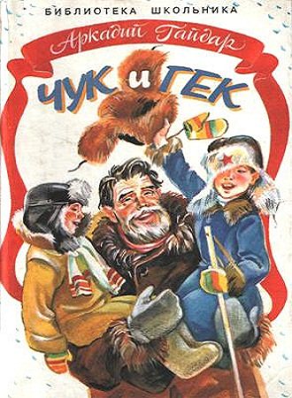 Аркадий Гайдар - Чук и Гек (2014)