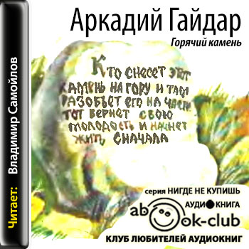 Аркадий Гайдар - Горячий камень (2014)