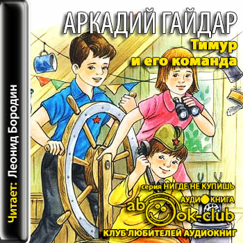 Аркадий Гайдар - Тимур и его команда (2013)