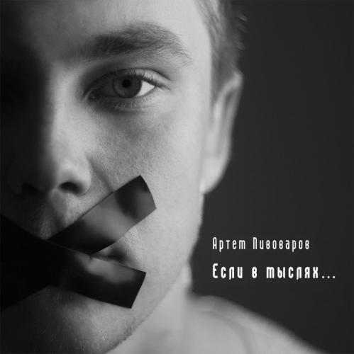 Артем Пивоваров - Если В Мыслях... (2011)