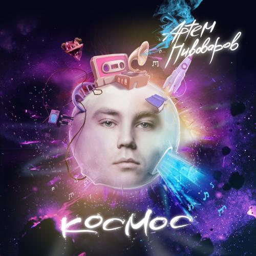 Артем Пивоваров - Космос (2013)