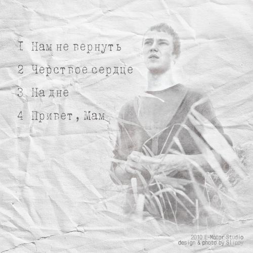 Артем Пивоваров - Нам Не Вернуть (2010)
