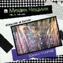 Михаил Чекалин - Вокализ в рапиде (1988)
