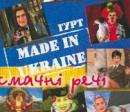 гурт Made in Ukraine - Смачні речі (2002)