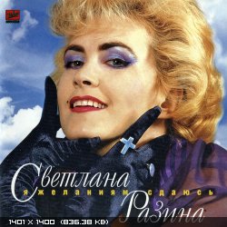 Светлана Разина - Я желаниям сдаюсь (1995)
