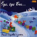 Леся Горова - Їде, їде Бог... (колядки) (2004)