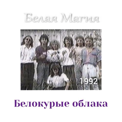 Белая магия - Белокурые облака (1992)