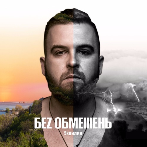 гурт БЕZ ОБМЕЖЕНЬ - П'ять хвилин (2017)