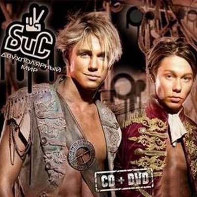 Бис - Двухполярный Мир (2009)