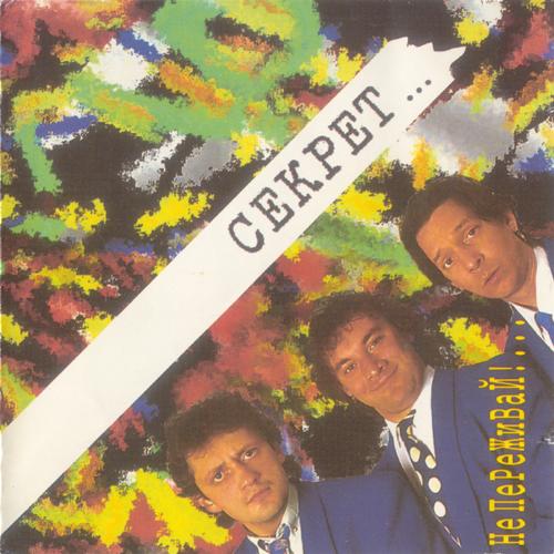 бит-квартет Секрет - Не переживай! (1994)