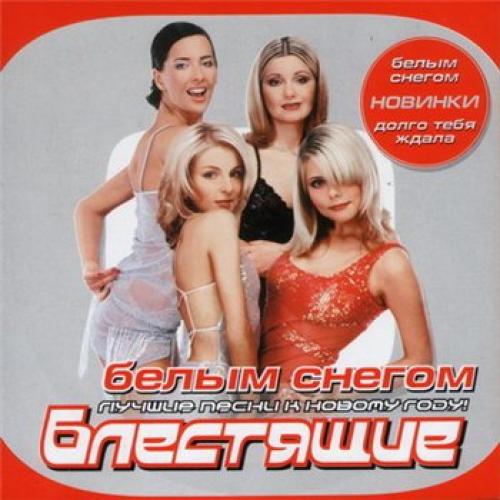 Блестящие - Белым снегом (2000)