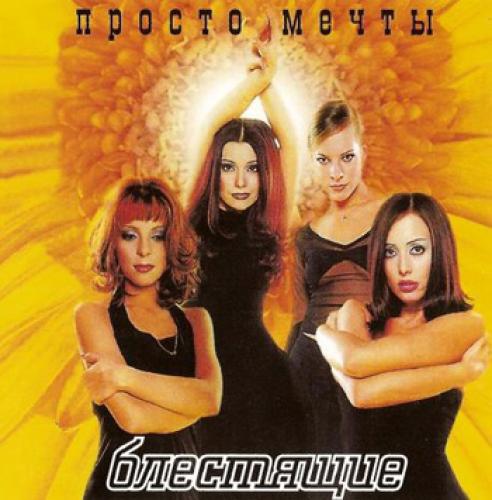 Блестящие - Просто мечты (1998)