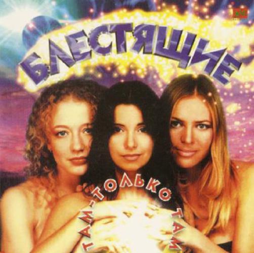 Блестящие - Там - только там (1997)