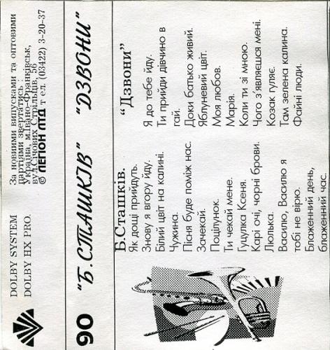 Богдан Сташків - Дзвони (1996)