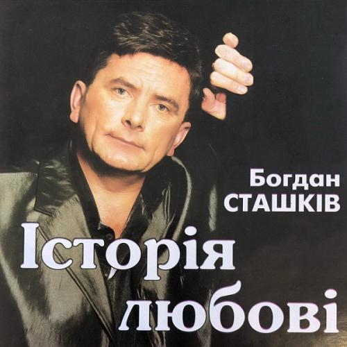 Богдан Сташків - Історія любові (2004)