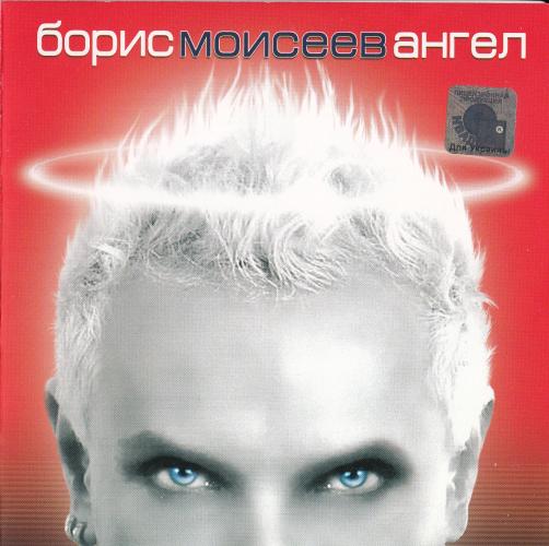 Борис Моисеев - Ангел (2006)