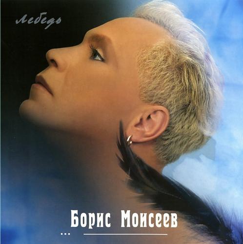 Борис Моисеев - Лебедь (2000)