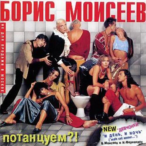 Борис Моисеев - Потанцуем! (2001)