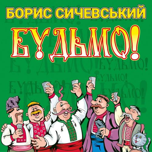 Борис Сичевський - Будьмо (2020)