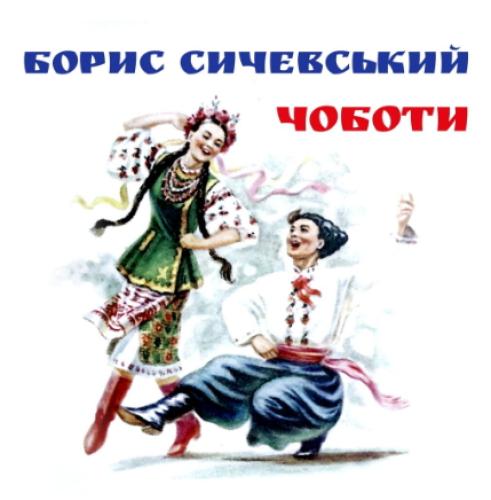 Борис Сичевський - Чоботи (2019)
