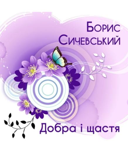 Борис Сичевський - Добра і щастя (2019)