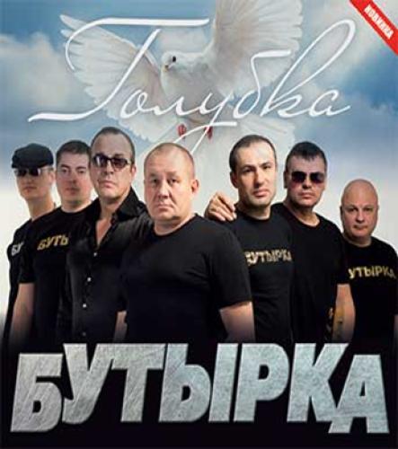 Бутырка - Голубка (2019)