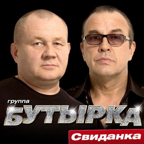 Бутырка - Свиданка (2015)