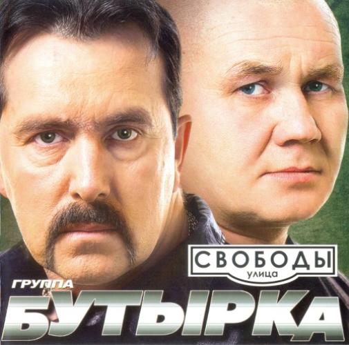 Бутырка - Улица Свободы (2010)